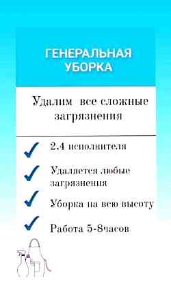 Услуги клининговые уборка квартир, домов, офисов, коттеджей, помещений. Алматы