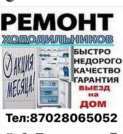 Ремонт холодильников, морозильных камер, ларей, витрин. Павлодар - изображение 1