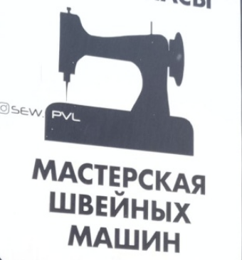 Ремонт швейных машин Павлодар - изображение 1
