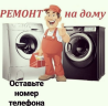 Ремонт стиральных машин и водонагревателей на дому Павлодар
