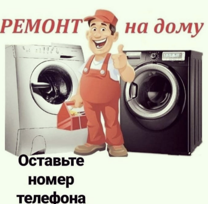 Ремонт стиральных машин и водонагревателей на дому Павлодар - изображение 1