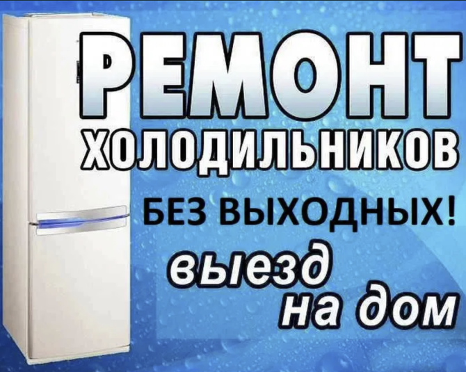 Ремонт холодильников и морозильных камер любой сложности Павлодар - изображение 1
