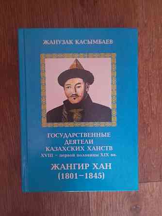 Продам книгу "Государственные деятели казахских ханств" Павлодар