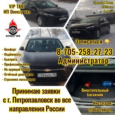 VIP TAXI по Казахстану и России Петропавловск - изображение 2