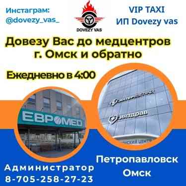 VIP TAXI с г. Петропавловск до медцентров г. Омск Петропавловск