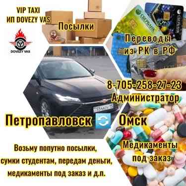 VIP TAXI с г. Петропавловск до медцентров г. Омск Петропавловск
