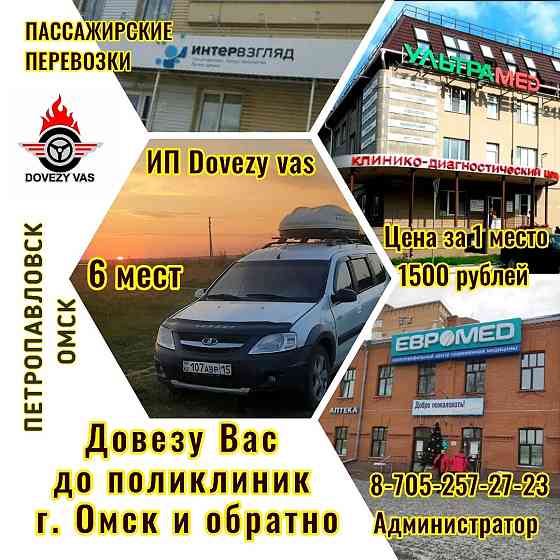 Такси с г. Петропавловск до медцентров г. Омск Петропавловск