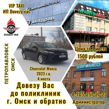 VIP TAXI с г. Петропавловск до медцентров г. Омск Петропавловск - изображение 2