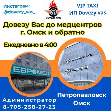 VIP TAXI с г. Петропавловск до медцентров г. Омск Петропавловск - изображение 1