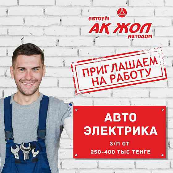 Работа Автоэлектрик постоянная работа Павлодар