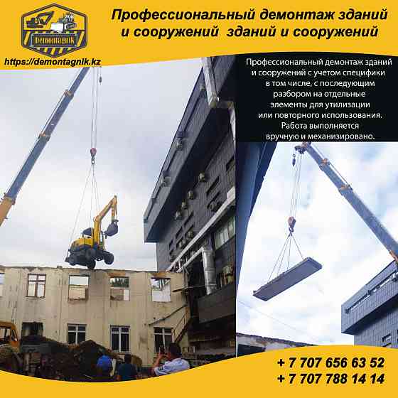 Демонтаж, Разрушение, Снос зданий и сооружений, домов с вывозом мусора. Алматы