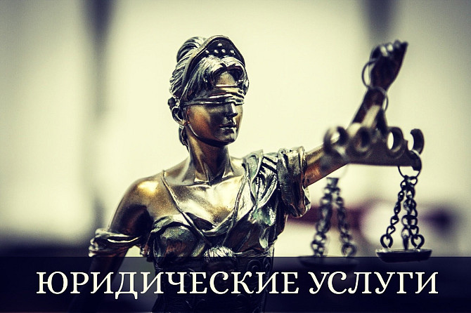 Юридические услуги Астана (Нур-Султан) - изображение 1