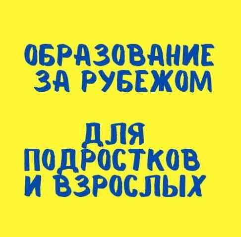 Образование за рубежом для подростков и взрослых на ярком фоне