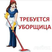 Требуется уборщица постоянная работа Астана (Нур-Султан) - изображение 1
