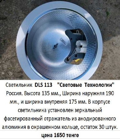 Светильник DLS 113 Алматы - сурет 1
