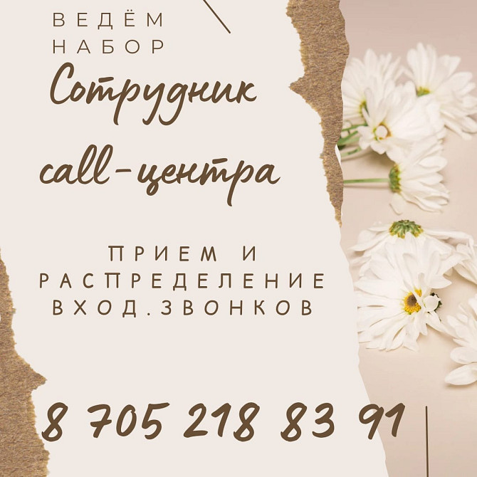 Фоновое изображение с цветами, текст на ней о вакансии сотрудника call-центра