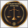 Юридические услуги (помощь) юрист консультант Тараз