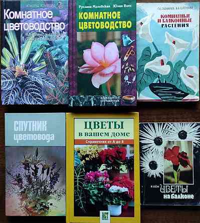 Комнатные цветы – подборка книг_01 Алматы