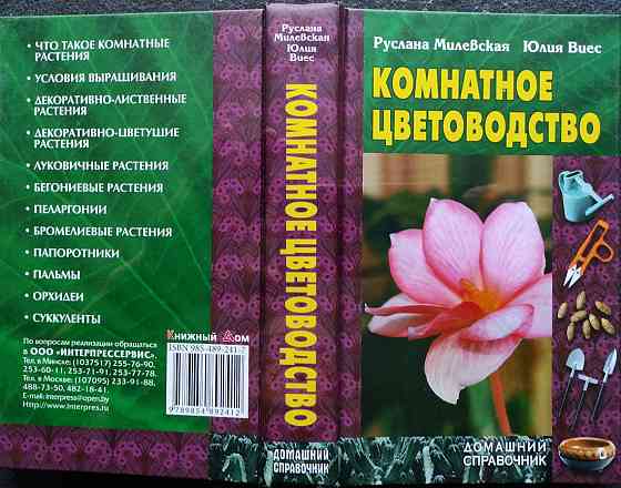 Комнатные цветы – подборка книг_01 Алматы