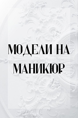 Приглашаю моделей на маникюр Астана (Нур-Султан) - изображение 1