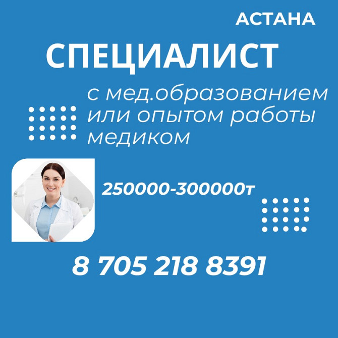 Вакансия консультант по медоборудованию постоянная работа Астана (Нур-Султан) - изображение 1
