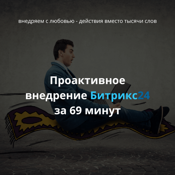 Внедрение Битрикс24 за 69 минут Алматы