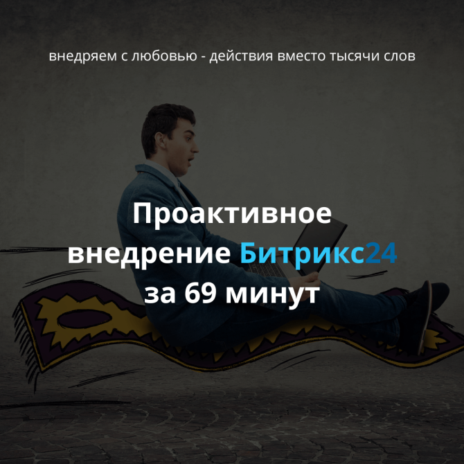 Внедрение Битрикс24 за 69 минут Алматы - изображение 1