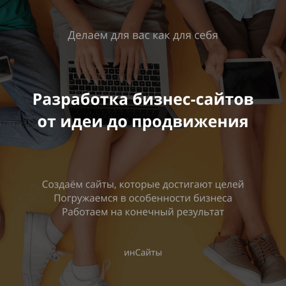 инСайты: Разработка бизнес-сайтов от идеи до продвижения Алматы