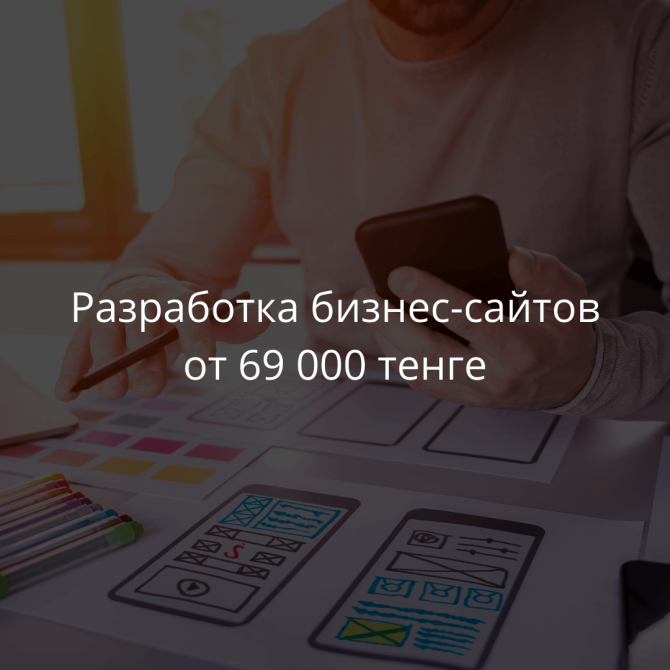 инСайты: Разработка бизнес-сайтов от идеи до продвижения Алматы - изображение 5