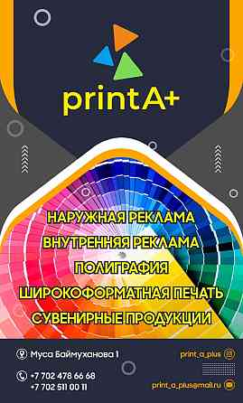 Рекламное агентство printA+ Атырау