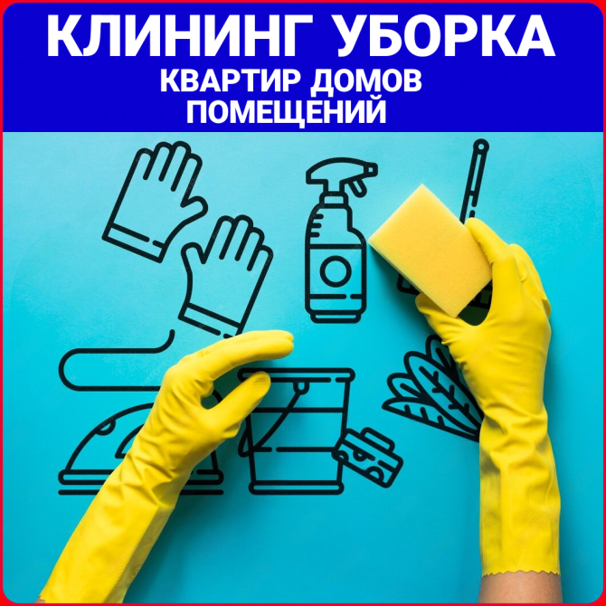 Уборка помещений квартир домов Клининг Алматы - изображение 1