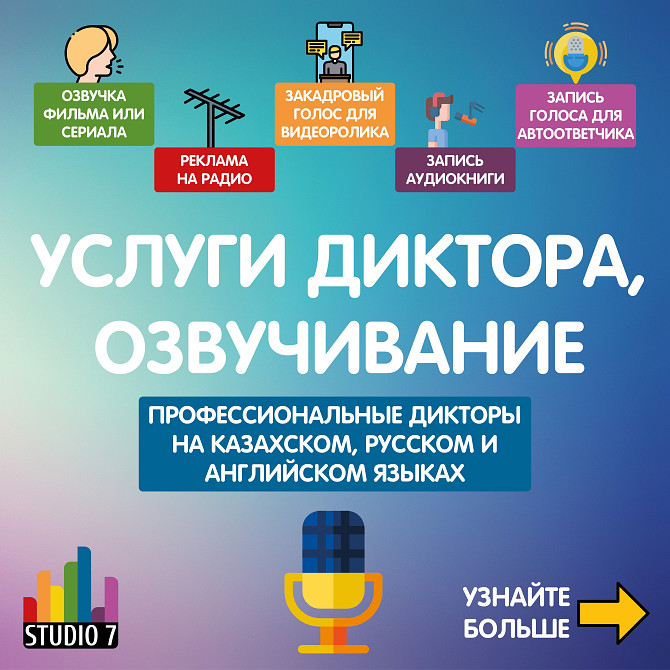 Студия озвучивания, база дикторов, закажите озвучку на казахском, русском и английском языках! Алматы - сурет 1