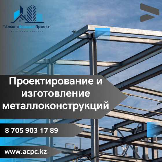 Проектирование и монтаж металлоконструкций Алматы