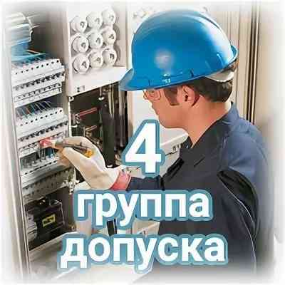 Электробезопасность 2-4 групп - обучение + удостоверение Алматы