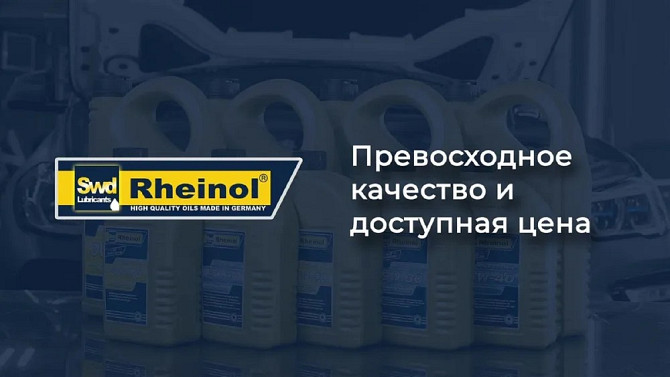 Логотип Rheinol с текстом о качестве и доступной цене масла на фоне автомобиля