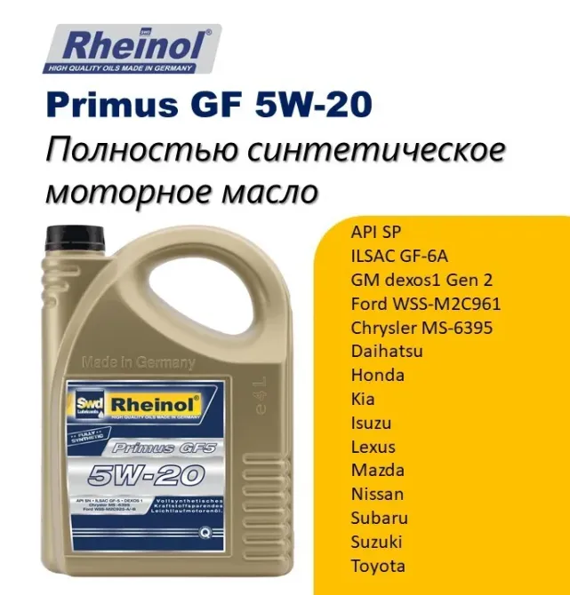 Масло Rheinol 0W-20 в большой и маленькой упаковках