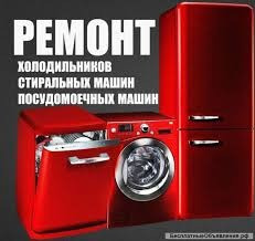 Ремонт стиральных и посудомоечных машин, холодильников Нұр-Сұлтан - сурет 1