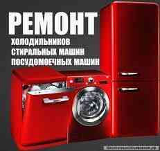 Ремонт стиральных машин, холодильников, посудомоечных машин Астана (Нур-Султан)