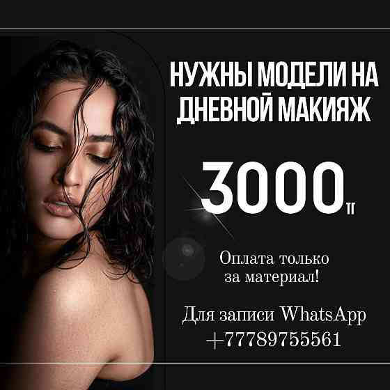 МОДЕЛИ на дневной макияж , 3000тг. Астана (Нур-Султан)