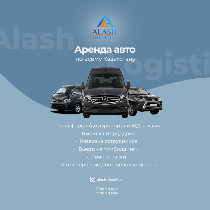 Алматыда Alash Logistics компаниясынан автокөлік жалға алу