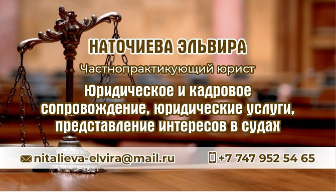 Юридические услуги, юридическое и кадровое сопровождение компаний, представление интересов в судах Алматы - сурет 1