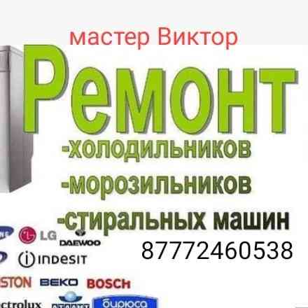 Ремонт Холодильников и Стиральных Машин Алматы