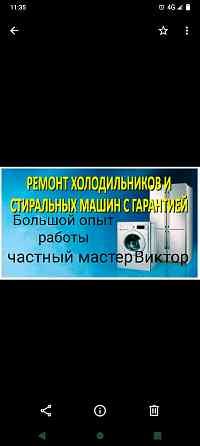 Ремонт Холодильников и Стиральных Машин Алматы