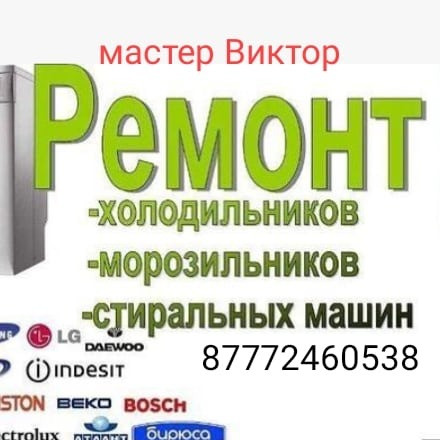 Ремонт Холодильников и Стиральных Машин Алматы - изображение 3