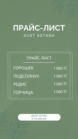 Микрозелень в наличии и по предзаказу Астана (Нур-Султан) - изображение 1
