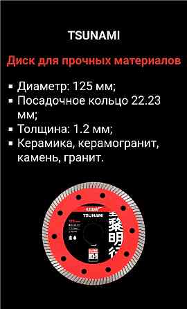 Продам Алмазный диск для особо прочных материалов-KATANA TSUNAMI Алматы