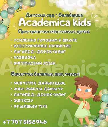 Детский сад “Academica kids” Талғар