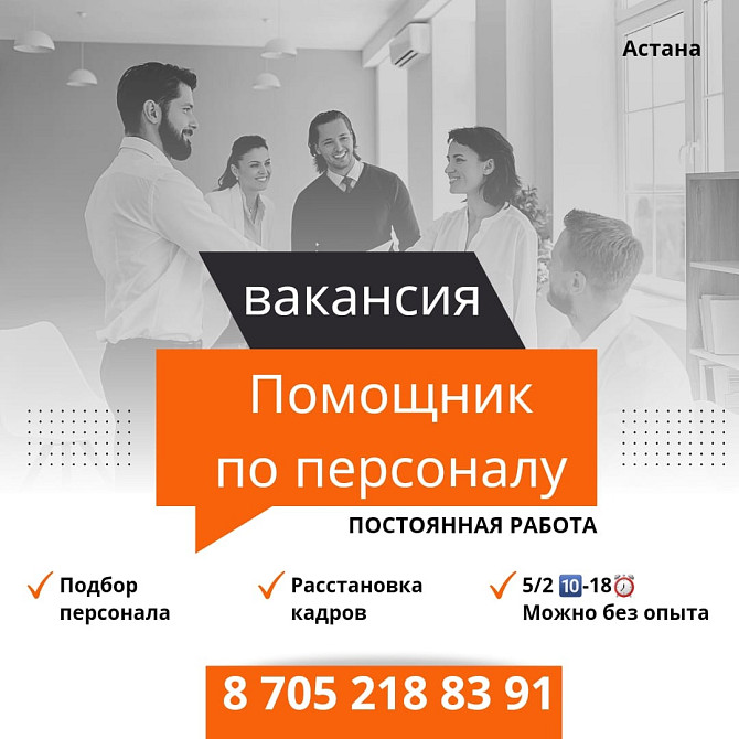 Вакансия специалист по персоналу сетевой маркетинг и т.п. Астана (Нур-Султан) - изображение 1