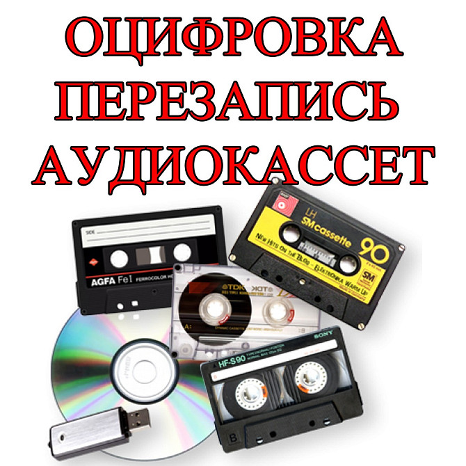Оцифровка аудиокассет в Уральске Орал - сурет 1