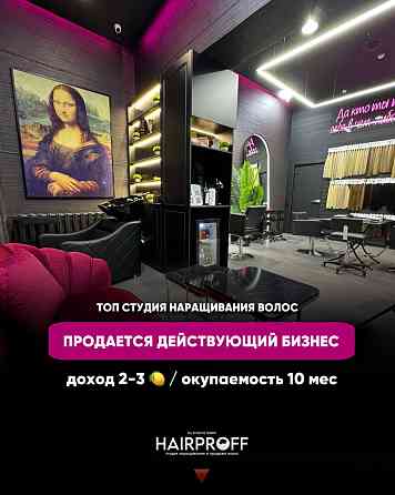 Продам ТОП студия наращивания волос Алматы